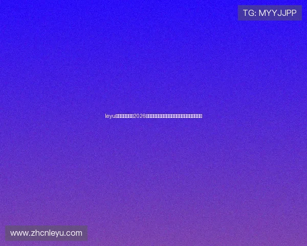 leyu乐鱼官方入口：2026世界杯比赛场馆介绍及观赛指南助你轻松享受赛事