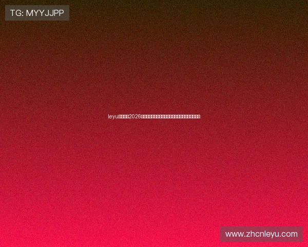 leyu乐鱼电竞2026世界杯电竞赛事精彩瞬间，赛事直播、赛况实时更新