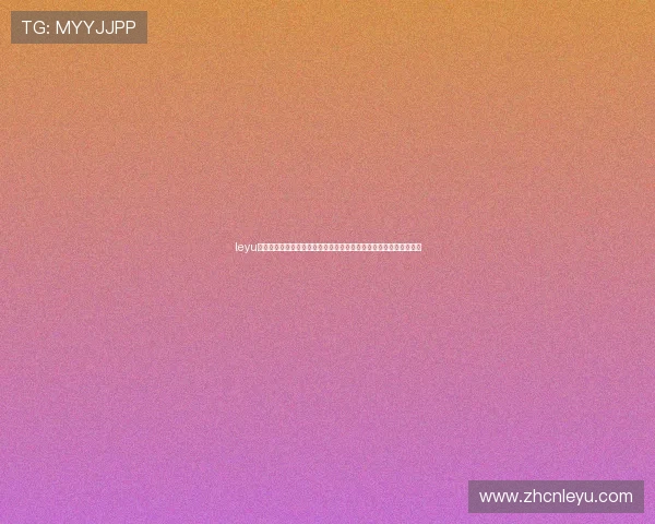 leyu手机版登录入口官网：世界杯期间最热赛事资讯与精彩瞬间实时追踪