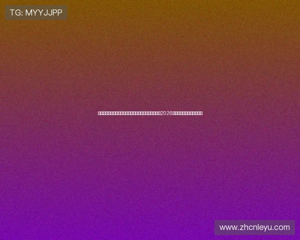 乐鱼体育手机官方地址：通过乐鱼体育手机官方平台掌握2026世界杯实时比分与赛事分析