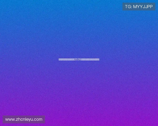 乐鱼体育登录娱乐平台聚焦2026世界杯赛事分析与精彩瞬间回顾