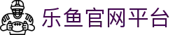 乐鱼官网平台|乐鱼官方平台 - (中国)温州乐鱼官网平台实业有限公司欢迎您